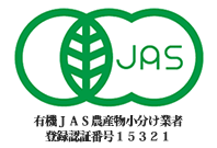 有機JAS農産物小分け業者 登録番号10310