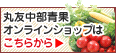 FOODS Info Mart丸友中部青果オンラインショップ