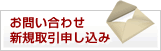 お問い合わせ・新規取引申し込みはこちらへ