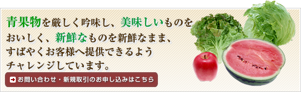 業者様からご家庭まで、長野県の新鮮でおいしい青果を全国の皆様にお届けいたします。
