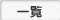 最旬情報の一覧へ