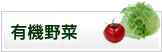 有機野菜