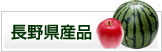 長野県産品