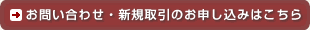 お問い合わせ・新規取引申し込みはこちら