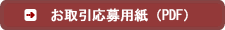 お取引応募用紙はこちら